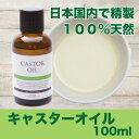 アルコールに溶けやすい性質!!!キャスターオイル(100ml入り)
