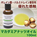 酸化しにくく、良質の石けんの原料としても使用されています!!!マカデミアナッツオイル(100ml入り)