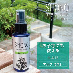 【天然樟脳 クスノキオイル配合虫よけミスト】SHONO NATURAL GUARD 100％天然由来 弱酸性 クスノキの香り 日本製 <strong>内野樟脳</strong> 100ml