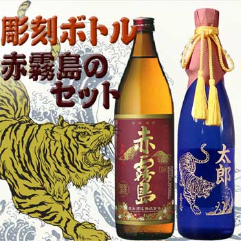 大柄・和風彫刻ボトルと赤霧島のセット　名入れ　期間限定 送料無料ガラス瓶に直接、職人さんがブラスト彫刻します。