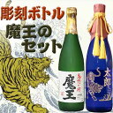 大柄・和風彫刻ボトルと魔王のセット　名入れ　期間限定 送料無料