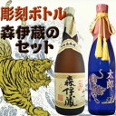 大柄・和風彫刻ボトルと森伊蔵のセット　名入れ　期間限定 送料無料