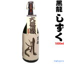 【化粧箱なし】年二回発売 2017年6月以降 黒龍 しずく 【大吟醸酒】 1800ml 【黒龍酒造】【冷2】【ア】