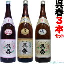 呉春特別吟醸・本丸・普通酒呉春3本飲み比べセット箱なし(1800ml×3)【冷1】