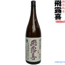 ◎冷蔵保管商品≪配送選択にご注意≫(製造年月 2018年10月以降)飛露喜 特別純米 1800
