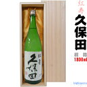 久保田 紅寿〔純米吟醸〕【オリジナル桐箱C入り】1800ml【□】【冷1】