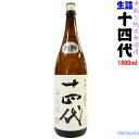 ◎冷蔵保管商品≪配送選択にご注意≫【製造2018年9月以降】十四代 中取り純米無濾過 (