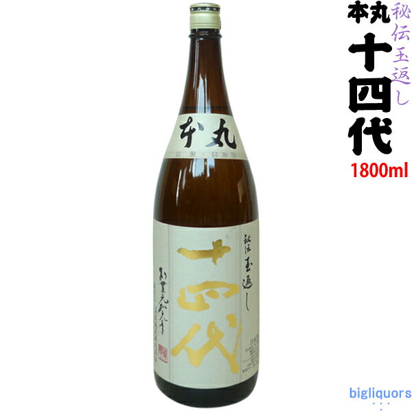 ◎クール便限定商品【通常送料+冷蔵350円】【製造2018年6月以降】十四代 本丸　〔秘伝玉返し〕 1800ml【高木酒造】【冷2】