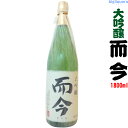 而今 (じこん) 大吟醸 1800ml【木屋正酒造】