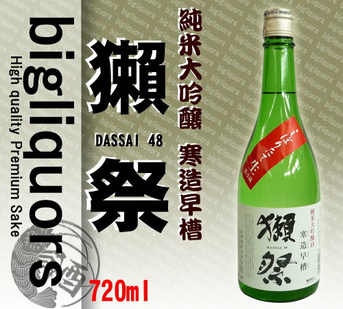 ★送料も安い獺祭　48　純米大吟醸　寒造早槽　しぼりたて生　720ml★