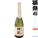 ◎冷蔵保管商品◎獺祭 45 スパークリング 360ml(発泡にごり酒)(だっさい)【旭酒造】【冷3】