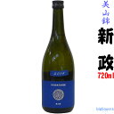 【クールでお届け】【出荷年月2016年9月以降】新政 瑠璃 ラピス 美山錦純米 720ml 【新政酒造】