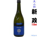 ◎クール便限定商品 新政 瑠璃 ラピス 美山錦純米 720ml 