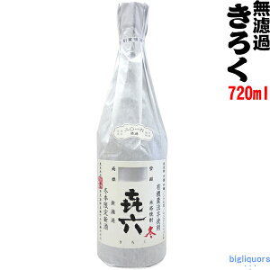 【2017年度製】　きろく （喜六） 無濾過　720ml【黒木本店】〜百年の孤独と同蔵〜