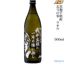 北斗の拳≪ラオウ≫芋焼酎我が生涯に一片の悔い無し 紅はるか 900ml【光武酒造場】