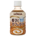 ジョージア贅沢カフェラテ 280mlPET(1ケース/24本入り)【代引き決済不可】