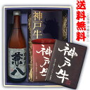 【送料無料(北海道・沖縄を除く)】『麦焼酎 兼八 25° 720ml』+【神戸牛煮込&肉味噌3点セット】〔ギフト箱M付〕すじこん・しぐれ煮・神戸牛味噌【□】【常温配送限定】