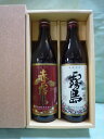 ☆赤霧島・白霧島セット(900ml) 【霧島酒造】送料も安い!