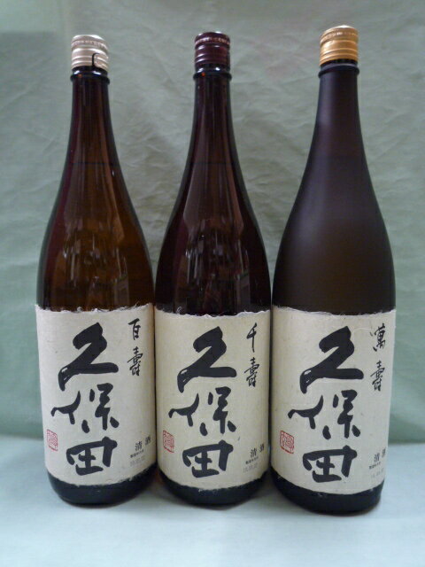 ☆★久保田萬寿・千寿・百寿☆★久保田3本飲み比べセット箱なし（1800ml×3）