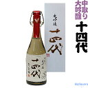 ★送料も安い　十四代 中取り大吟醸酒 播州山田錦720ml 化粧箱入り 2012年5月