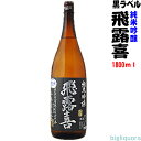 ★送料も安い　飛露喜　純米吟醸　黒ラベル1800ml 