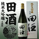 ★送料も安い　田酒　純米大吟醸 斗壜取 （とびんどり）1800ml　〔化粧箱入り〕 2012年11月