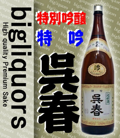 呉春　特吟　【特別吟醸酒】　1800ml...:b-liquors:10000469