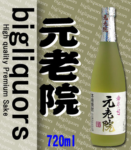 ★送料も安い　元老院720ml 【白玉醸造】