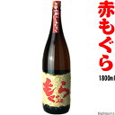 ★送料も安い　赤もぐら 1800ml 