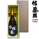 佐藤黒 720ml ギフト箱L入り【□】
