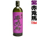 紫の赤兎馬 720ml 【濱田酒造】...