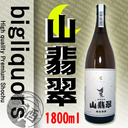 山翡翠 （山せみ）1800ml 【尾鈴山蒸留所】〜百年の孤独と同蔵〜...:b-liquors:10000082