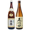 呉春特別吟醸と久保田千寿1800ml2本セット【冷1】
