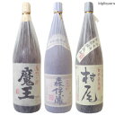 送料無料☆★魔王・森伊蔵・村尾☆★幻の3M飲み比べセット箱なし（1800ml×3）