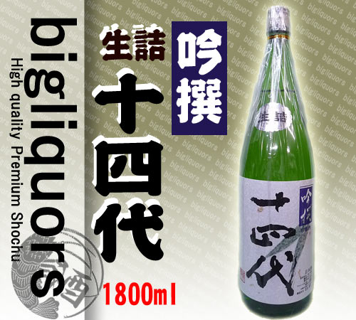 ★送料も安い　十四代 吟撰 （生詰） 1800ml 2013年8月以降