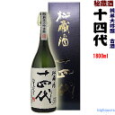 ★送料も安い　十四代　秘蔵酒　純米大吟醸古酒〔化粧箱入り〕 1800ml 2013年4月以降