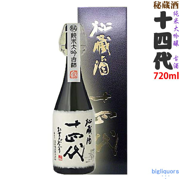 ★送料も安い　十四代　秘蔵酒　純米大吟醸古酒　720ml 〔化粧箱入り〕2013年6月以降