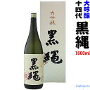 ★送料も安い　十四代　黒縄大吟醸1800ml〔化粧箱入り〕