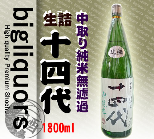 ★送料も安い　十四代　中取り純米無濾過 （生酒）1800ml　2013年5月以降