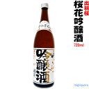 出羽桜　桜花吟醸（火入） 720ml 【出羽桜酒造】 ランキングお取り寄せ