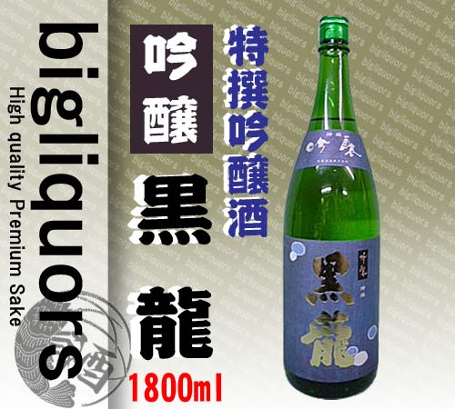 【2016年4月以降】黒龍　特撰吟醸酒1800ml 【黒龍酒造】 ランキングお取り寄せ