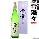 ★ポイント10倍　出羽桜　大吟醸　雪漫々（ゆきまんまん） 1800ml　化粧箱入り 日本酒祭り開催中！楽天ポイント10倍！