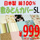 【柄はお任せ】日本製 綿100% SL 敷ふとんカバー 布団カバー 敷きカバー 柄込 【わけあり 訳有 訳アリ】敷布団カバー105×215 シングルロング ★別注承ります★
