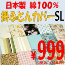 【柄はお任せ】日本製 綿100% SL 掛ふとんカバー 布団カバー 掛カバー 柄込 【わけあり 訳有 訳アリ】掛布団カバー150×210 シングルロング★別注承ります★