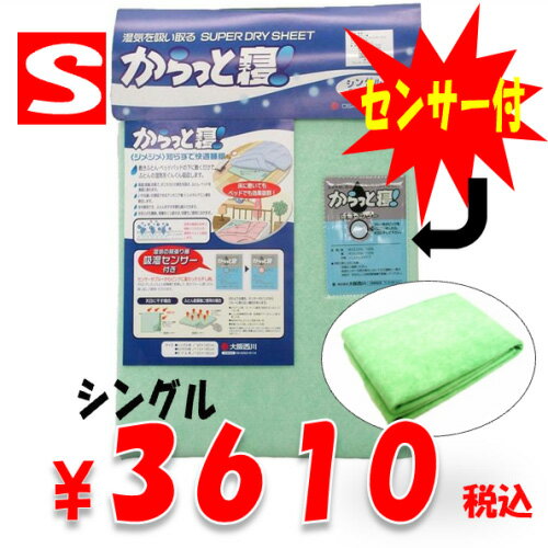 2個〜送料無料【西川 即納 からっと寝】敷布団の湿気取り！湿気をグングンッ吸いとる強力除湿！西川リビング「からっと寝」センサー付！Sシングル90×180 干すだけで繰り返し使える 2個〜送料無料西川 センサー付 除湿シート S シングル