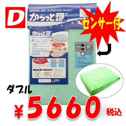 【西川・からっと寝】敷布団の湿気取り！湿気をグングンッ吸いとる強力除湿！西川リビング「からっと寝」センサー付！Dダブル西川「からっと寝」センサー付！130×180cm干すだけで繰り返し使える☆【即納】【smtb-TK】送料無料！