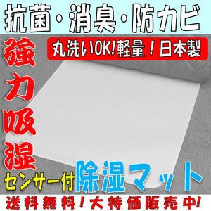 抗菌 防ダニ 消臭 丸洗いOK 90×180シングル「湿気吸除隊500」【日本製】センサー付除湿マット！軽量 モイスファイン20％【箱入り】