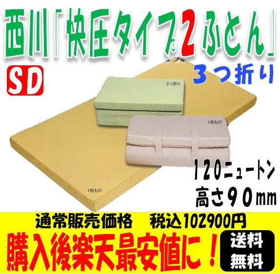 西川ムアツがさらに高機能に！「快圧タイプ2ふとん」 敷ふとんセミダブル90mm-3つ折り-さらにレビューを書いて専用シーツをプレゼント！！【送料無料】KA03【smtb-TK】【価格は購入後→楽天最安に！】