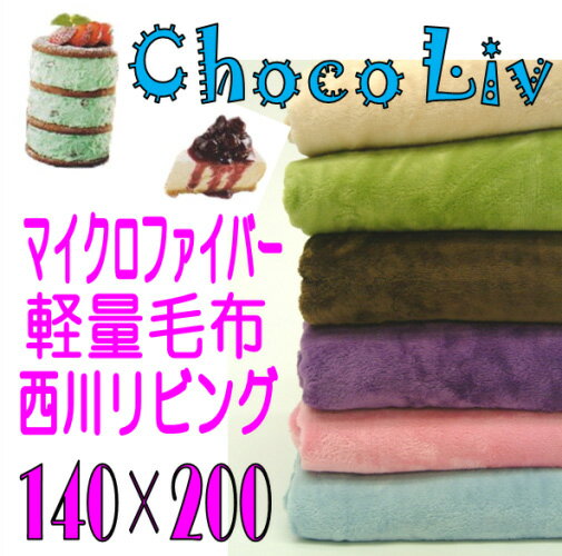 ChocoLiv【西川リビング】ふんわり軽量マイクロファイバー毛布 140×200【CK-08 ショコリブ】