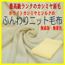 【ホワイトカシミヤとシルク使用】SD「ふんわりニット毛布」無添加・無着色で安心 日本製 カシミヤ毛布【内モンゴル産ホワイトカシミヤ/家庭で洗濯可能】【SDセミダブル】160×200【送料無料】【取寄せ】
